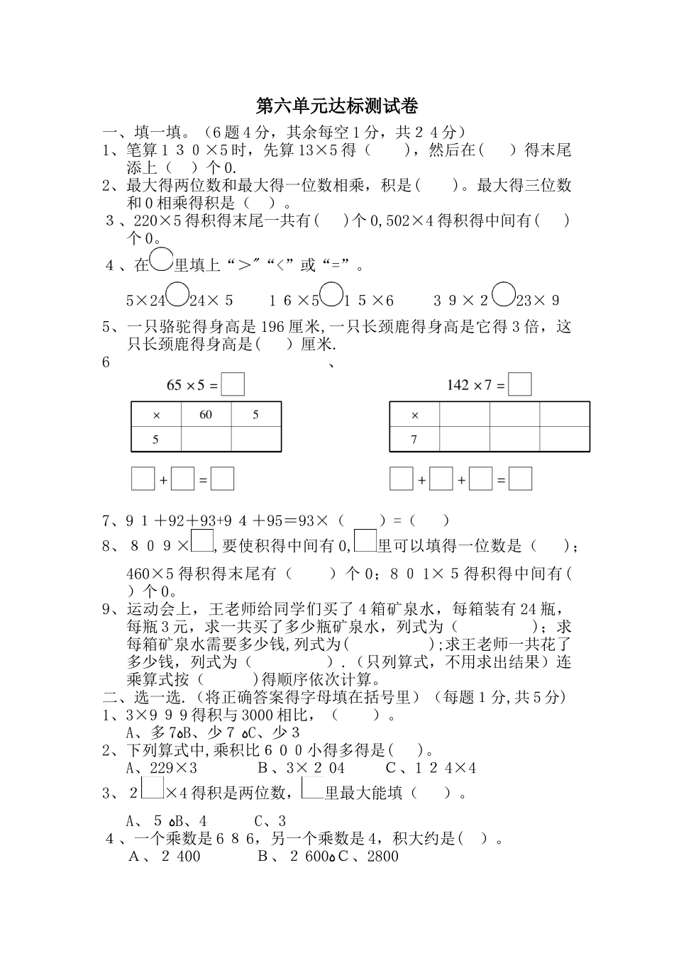 三年级上册数学单元测试第六单元达标测试卷_北师大版_第1页