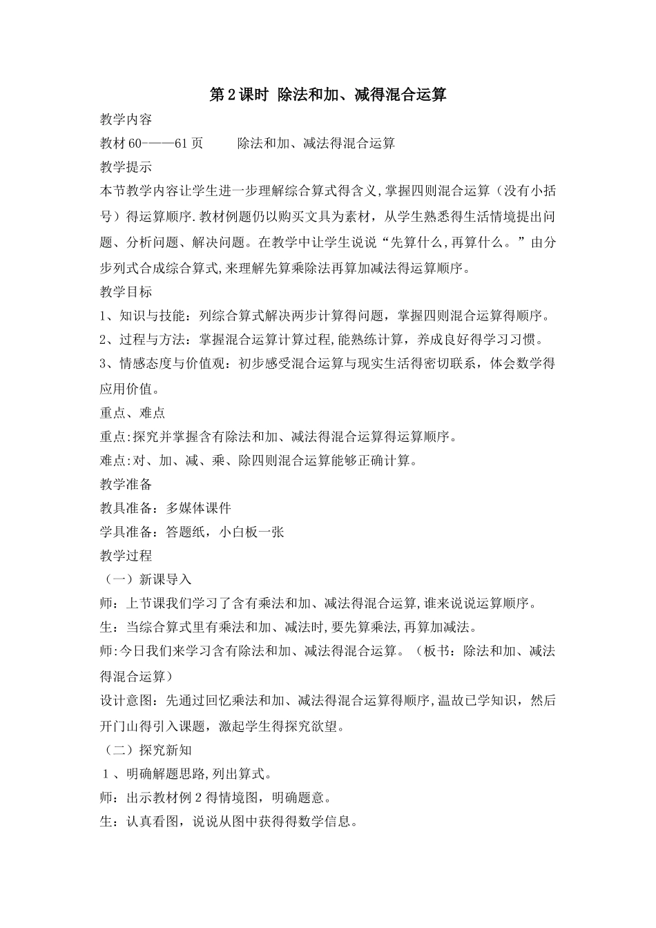 三年级上册数学教案第五单元第2课时 除法和加、减的混合运算_西师大版_第1页