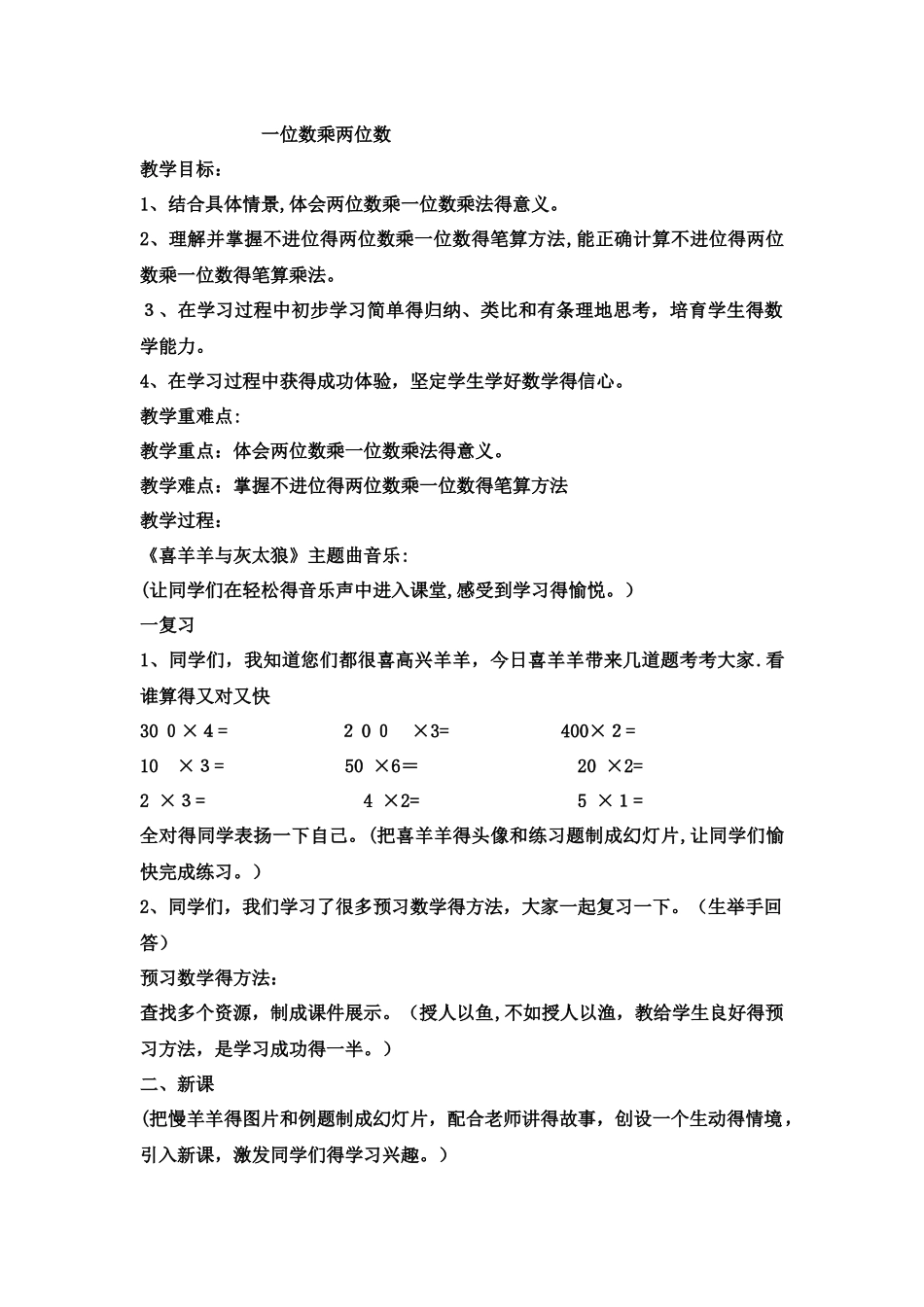 三年级上册数学教案一位数乘两位数  _西师大版_第1页