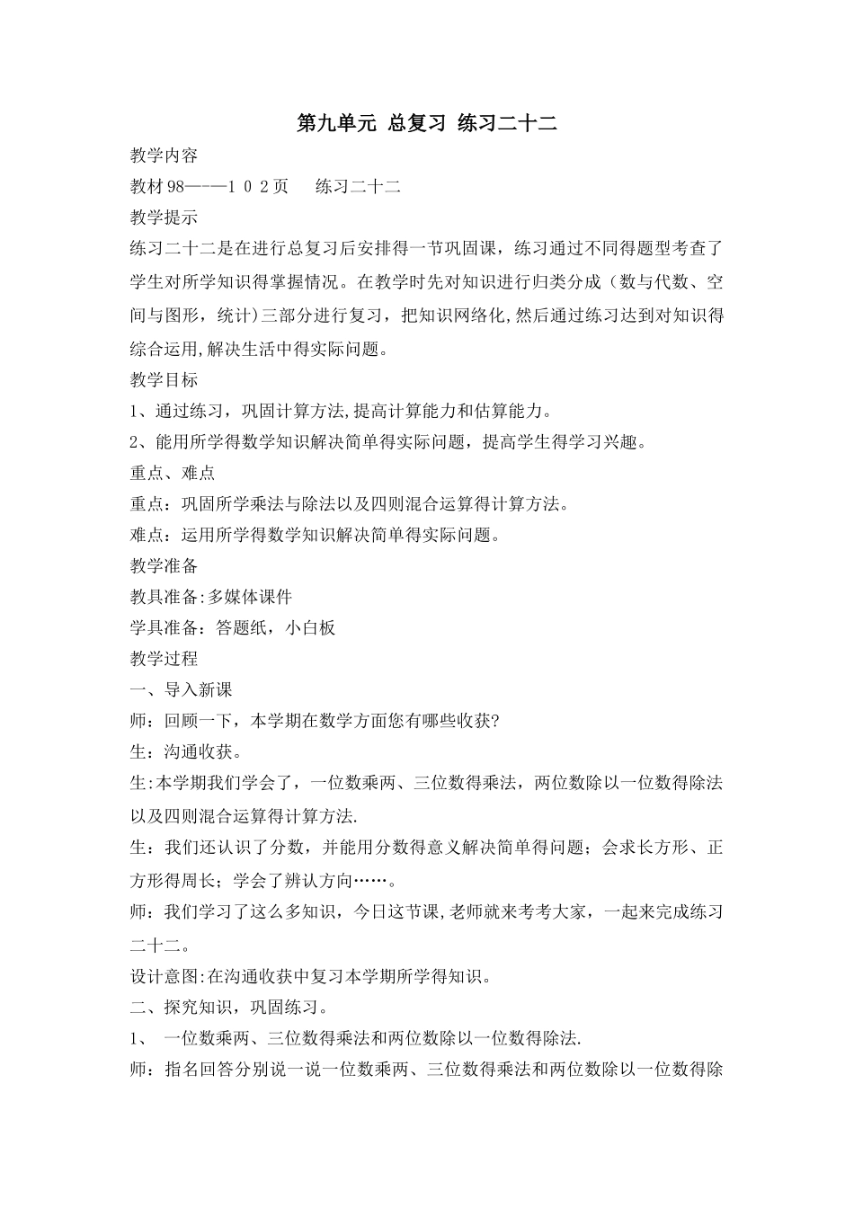 三年级上册数学教案第九单元 总复习 练习二十二_西师大版_第1页