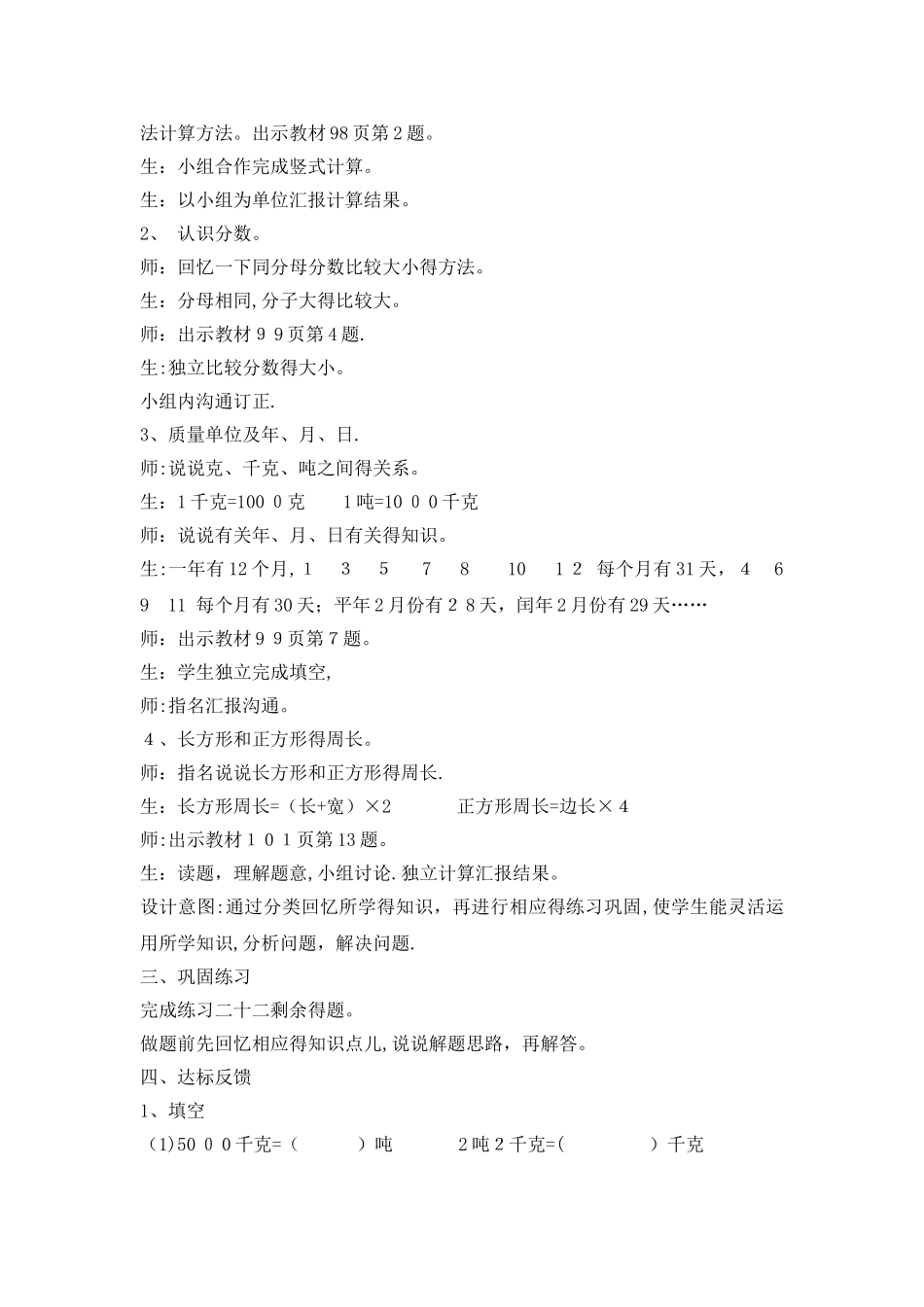 三年级上册数学教案第九单元 总复习 练习二十二_西师大版_第2页