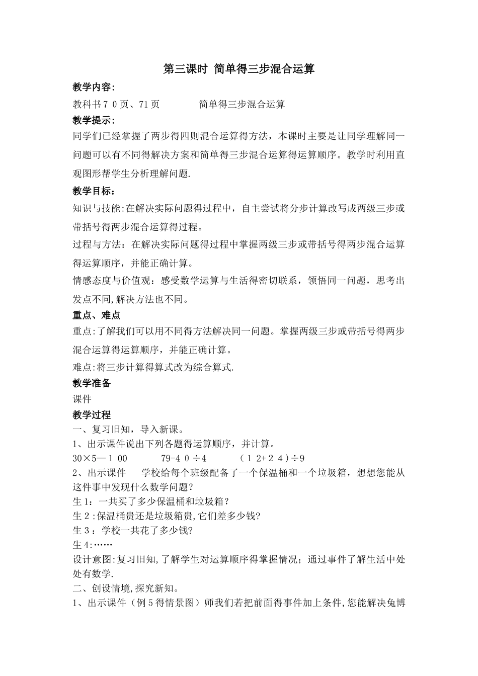 三年级上册数学教案第五单元第三课时 简单的三步混合运算_冀教版_第1页