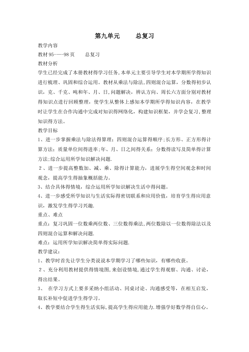 三年级上册数学教案第九单元 总复习 第1课时_西师大版_第1页