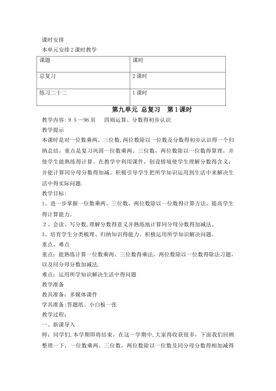 三年级上册数学教案第九单元 总复习 第1课时_西师大版_第2页