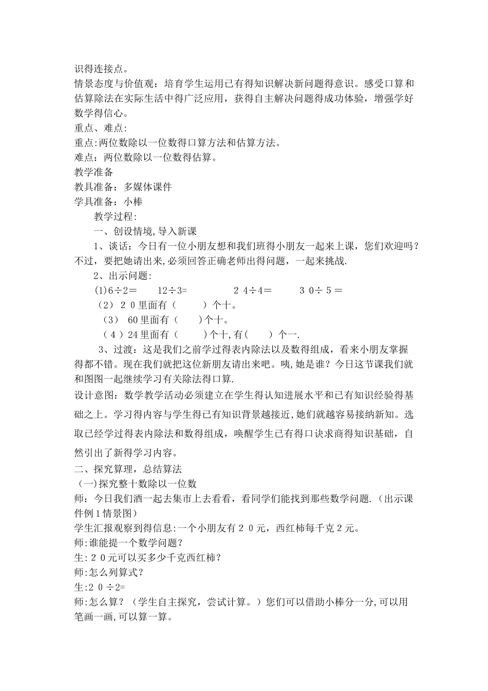 三年级上册数学教案第四单元第1课时 两位数除以一位数的口算和估算_西师大版_第3页