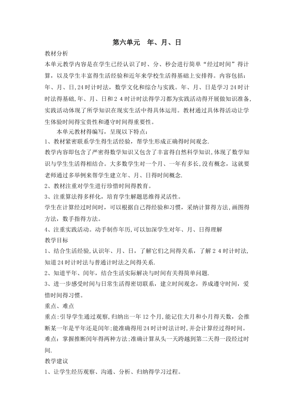 三年级上册数学教案第六单元第1课时 认识年月日_西师大版_第1页