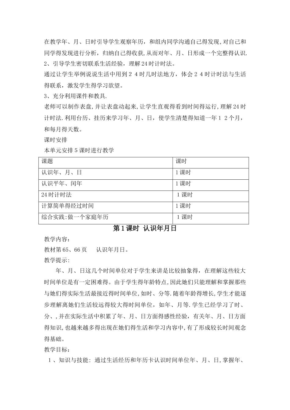 三年级上册数学教案第六单元第1课时 认识年月日_西师大版_第2页