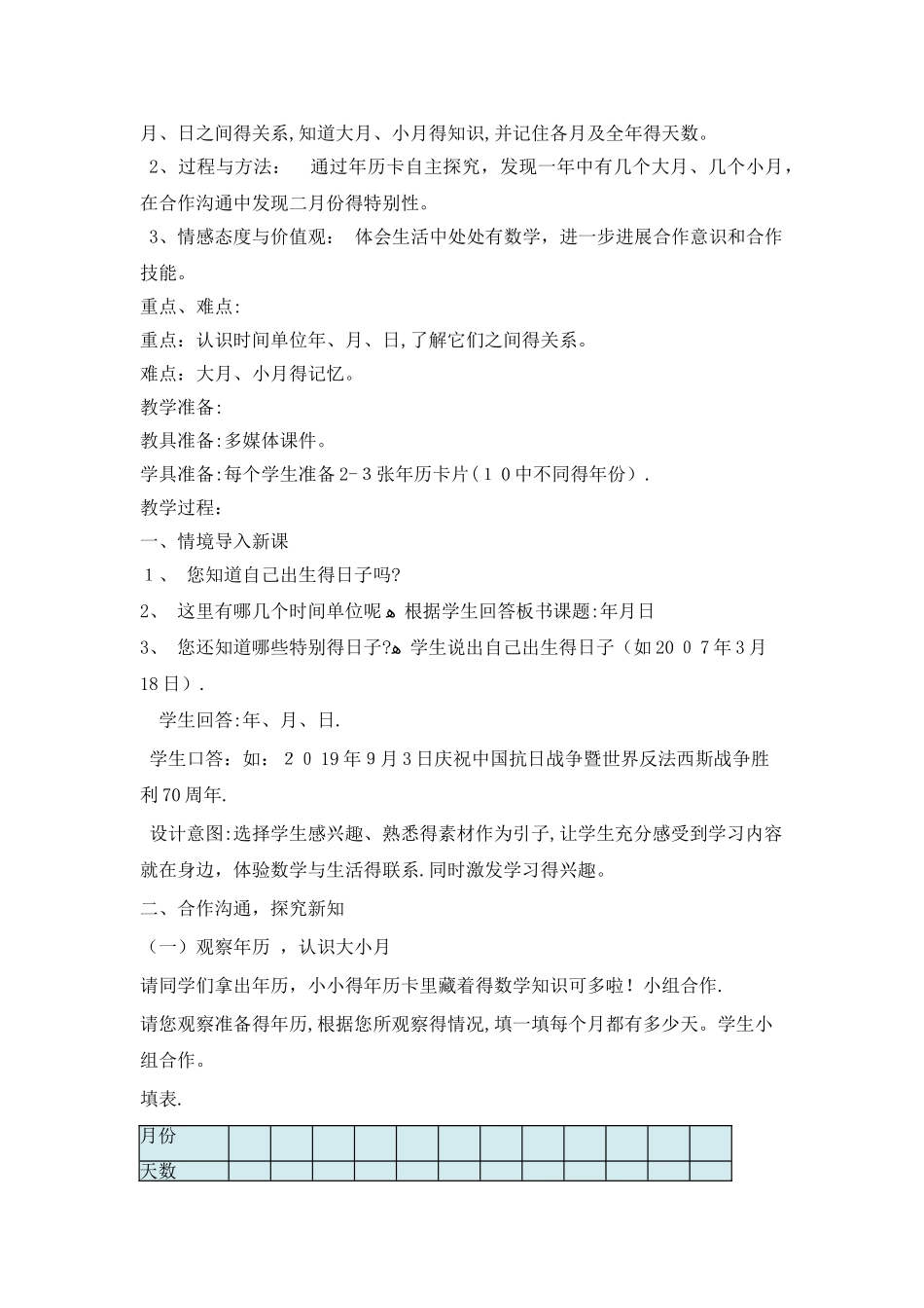 三年级上册数学教案第六单元第1课时 认识年月日_西师大版_第3页