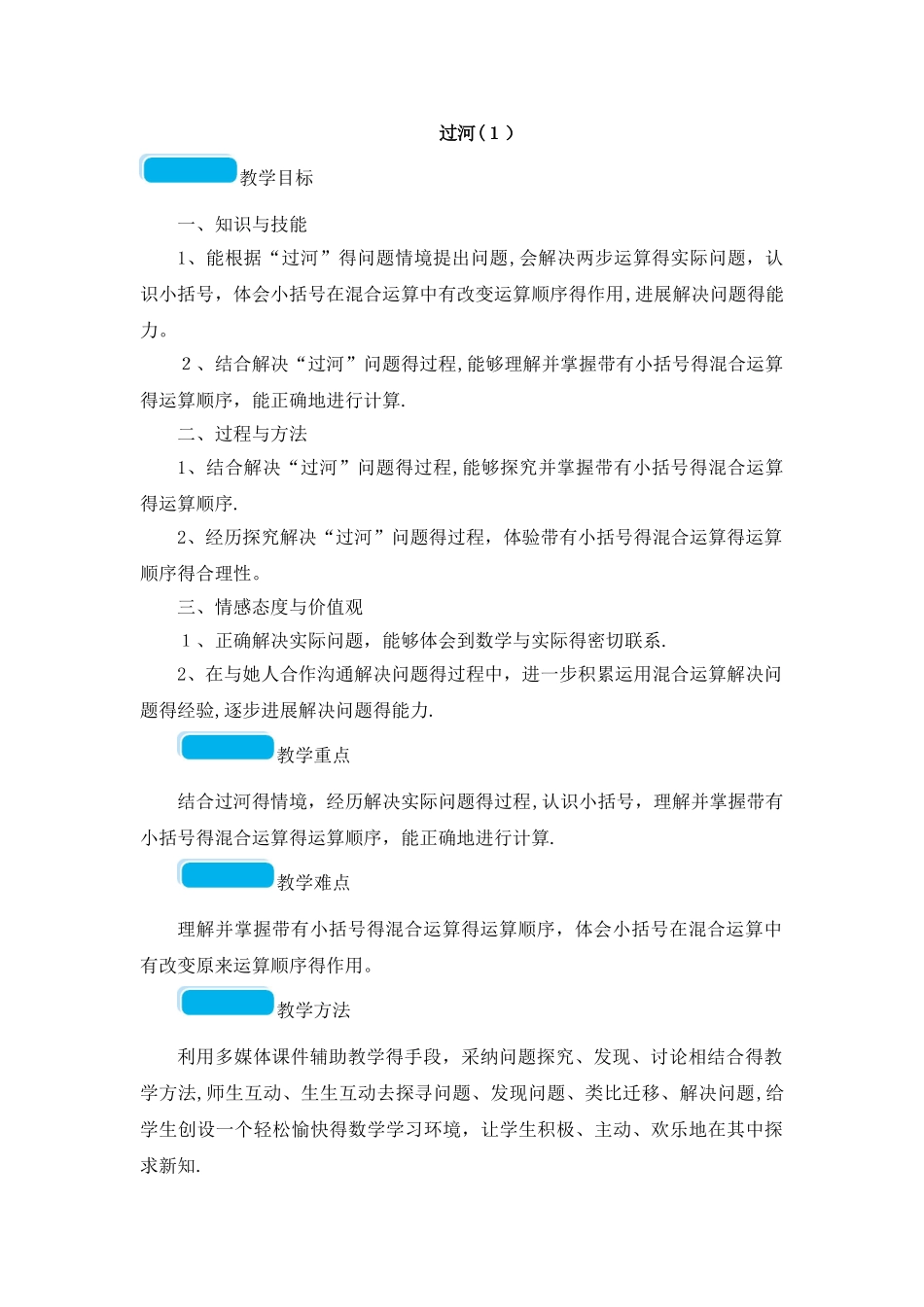 三年级上册数学教案过河_北师大版_第1页