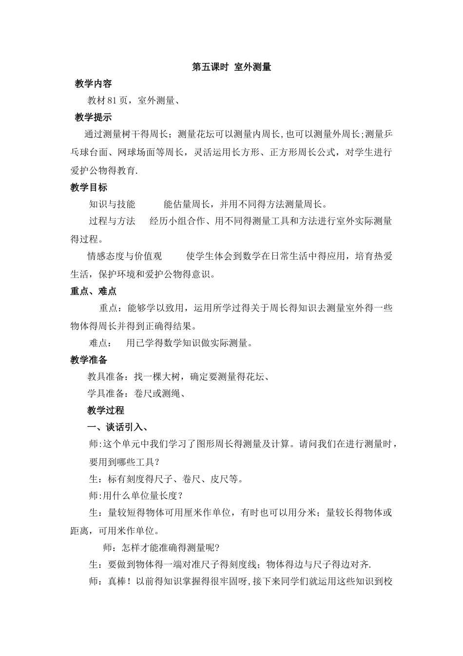 三年级上册数学教案第六单元第五课时 室外测量_冀教版_第1页