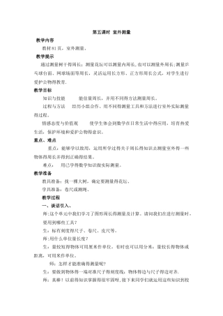 三年级上册数学教案第六单元第五课时 室外测量_冀教版