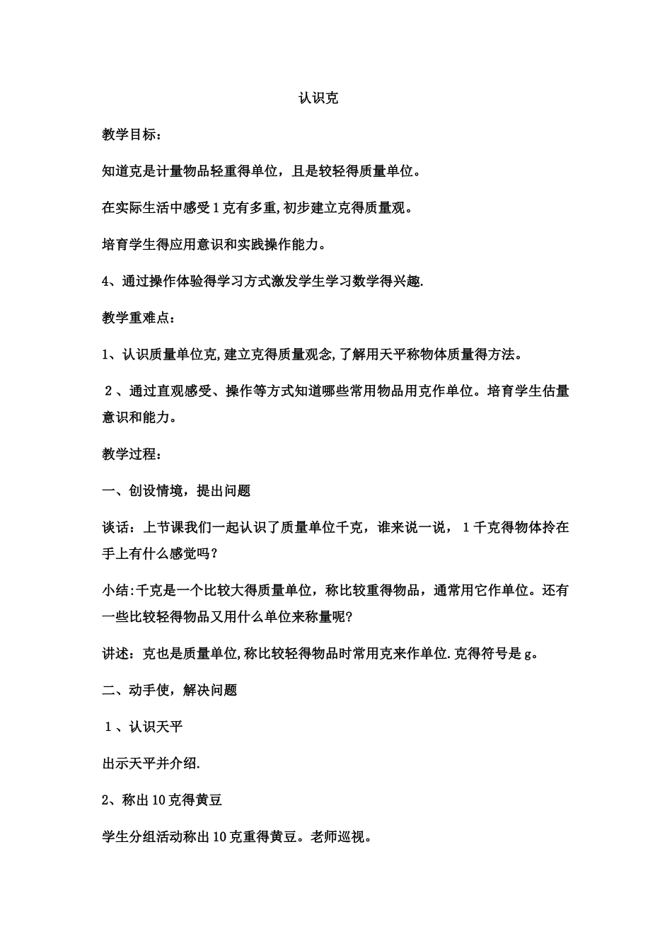 三年级上册数学教案认识克 _西师大版_第1页