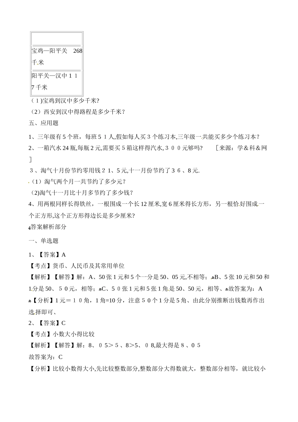 三年级上册数学试题期末测试卷_北师大版 （含解析）_第3页