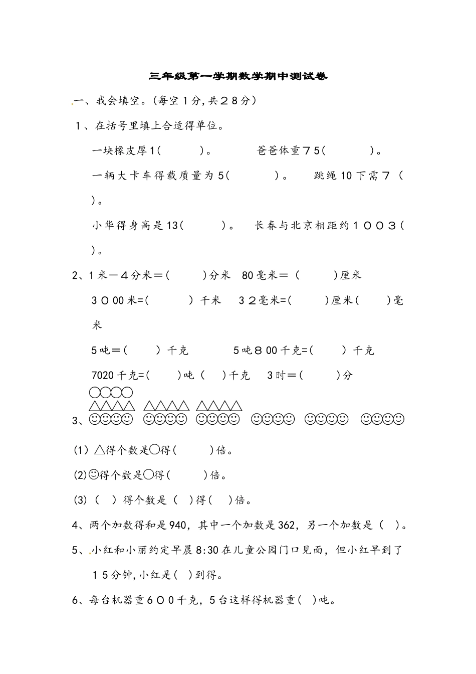 三年级上册数学精品测试－期中测试卷∣人教新课标（含答案）_第1页
