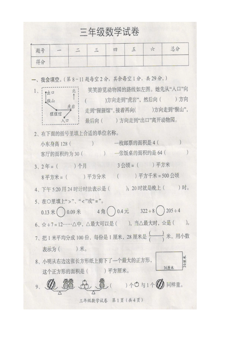 三年级上册数学试题期末试题  人教新课标_第1页
