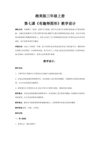 三年级上册美术教案有趣的图形_湘美版