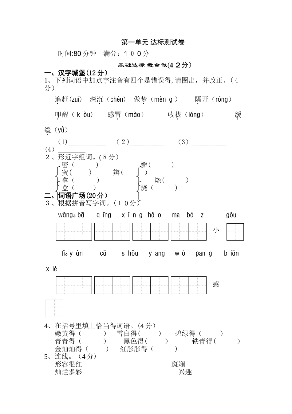 三年级上册语文单元测试第一单元 B卷_冀教版（含答案）_第1页