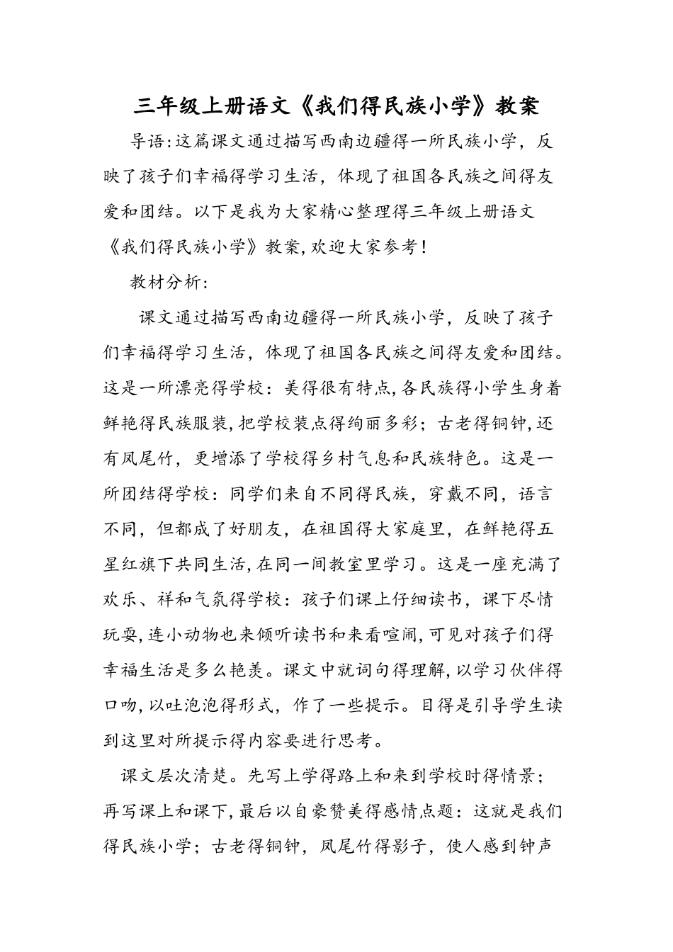 三年级上册语文《我们的民族小学》教案_第1页