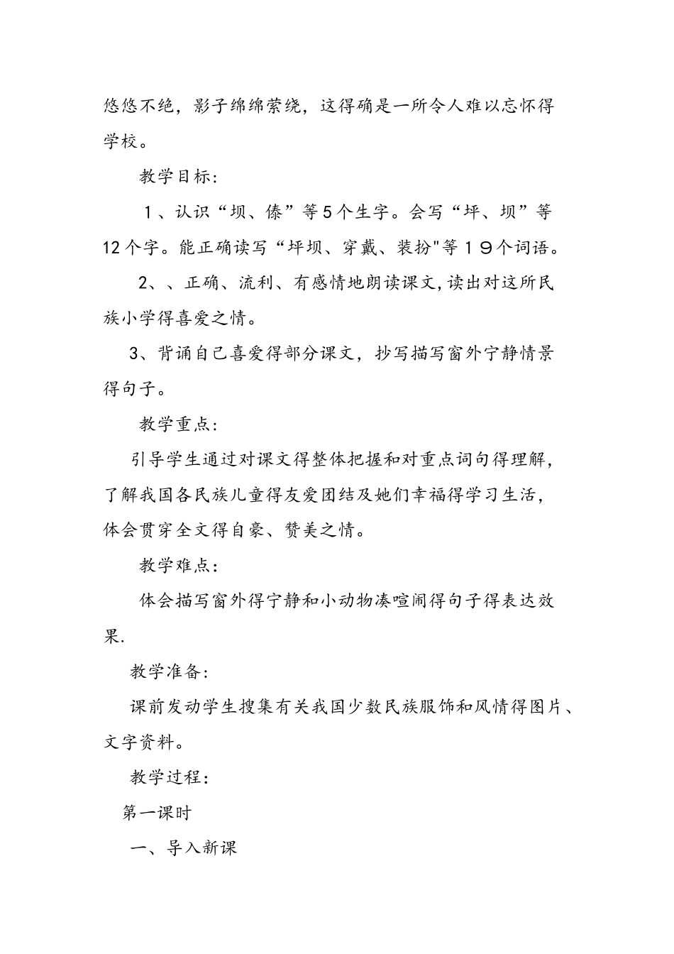 三年级上册语文《我们的民族小学》教案_第2页