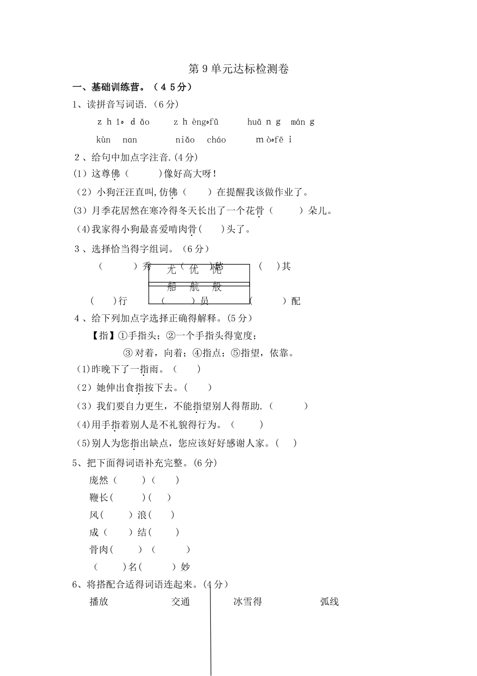三年级上册语文单元测试第九单元 A卷_长春版（含答案）_第1页
