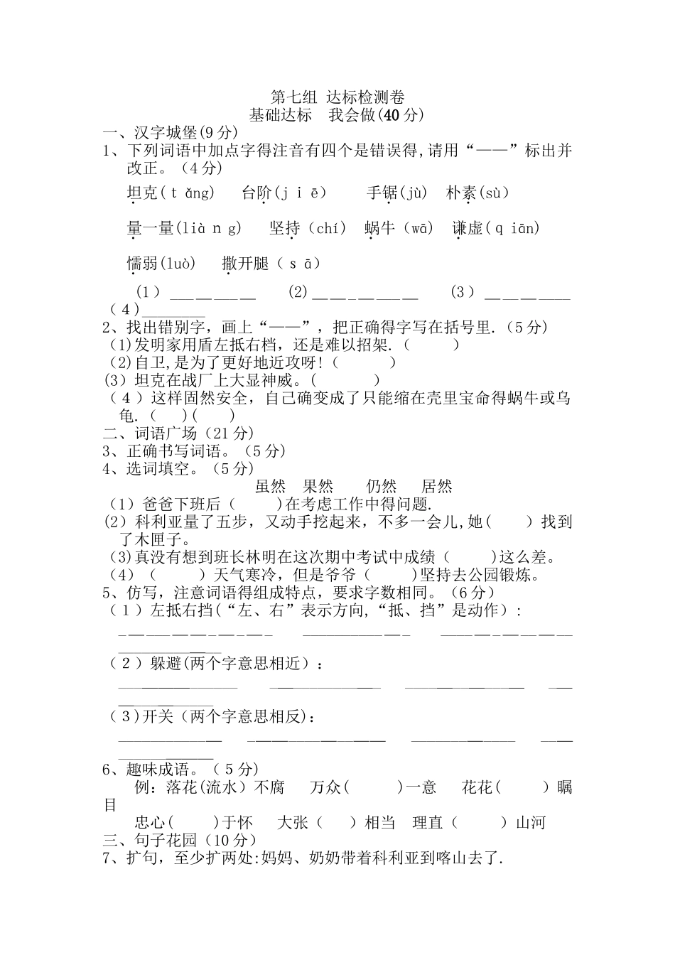 三年级上册语文单元测试第七单元 B卷_人教新课标（含答案）_第1页