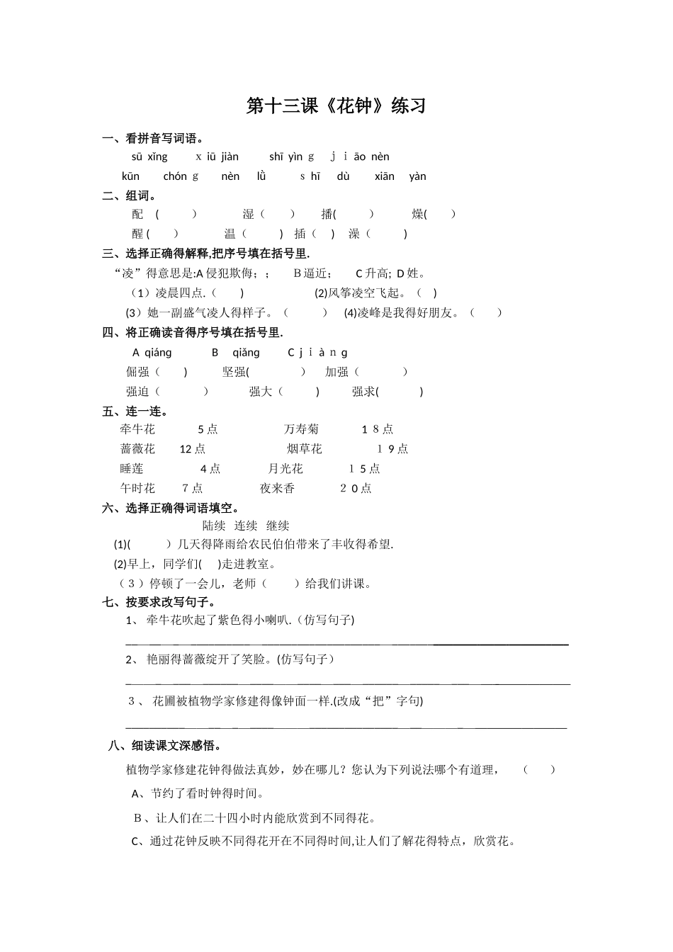三年级上册语文同步练习13 花钟∣人教新课标_第1页