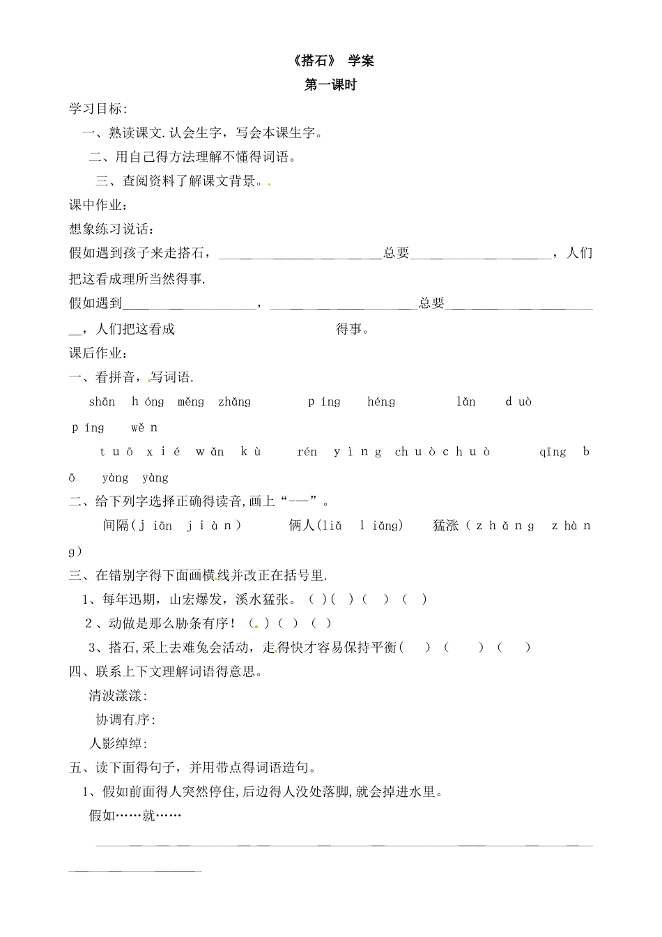 三年级上册语文学案18搭石_语文S版_第1页