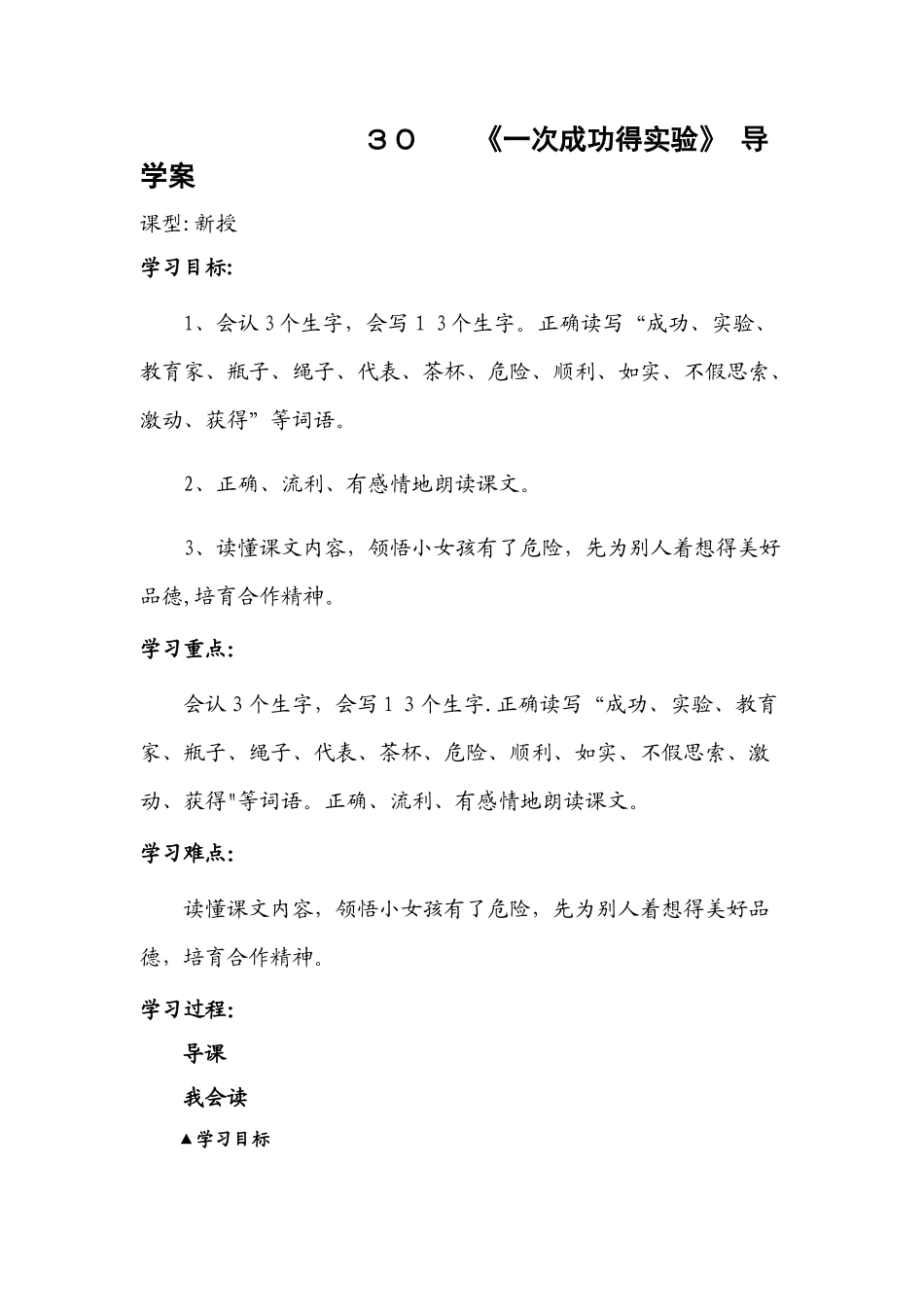 三年级上册语文导学案一次成功的实验_人教新课标_第1页