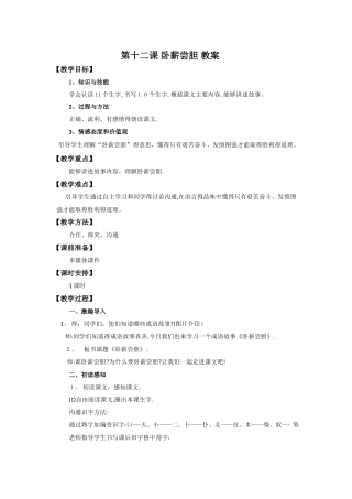 三年级上册语文教案12卧薪尝胆_苏教版