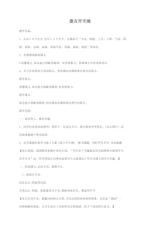 三年级上册语文教案18.盘古开天地_人教新课标