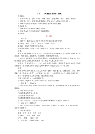 三年级上册语文教案2每逢佳节倍思亲 苏教版