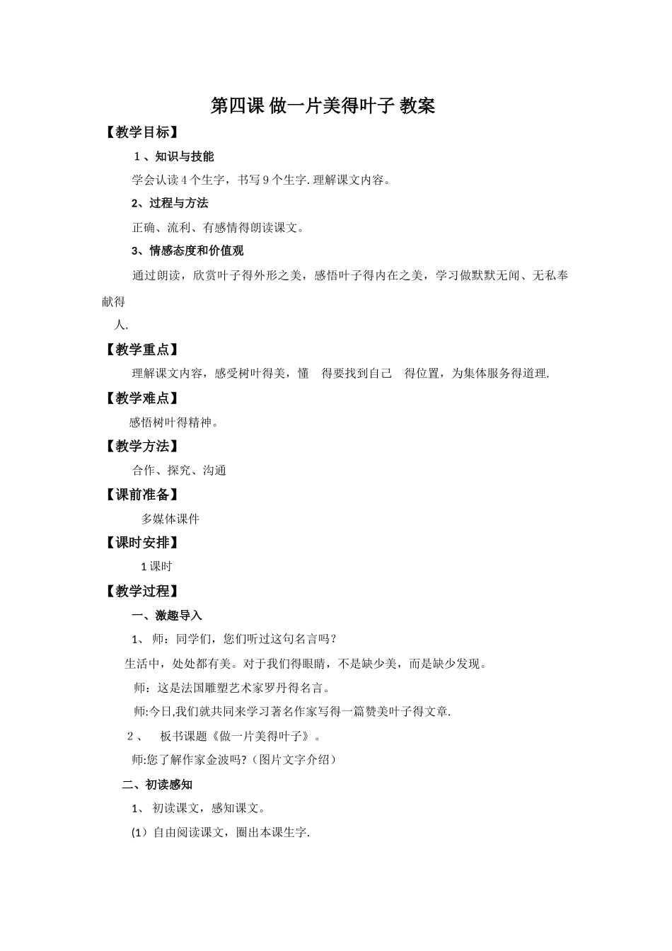 三年级上册语文教案4.做一片美的叶子_苏教版_第1页