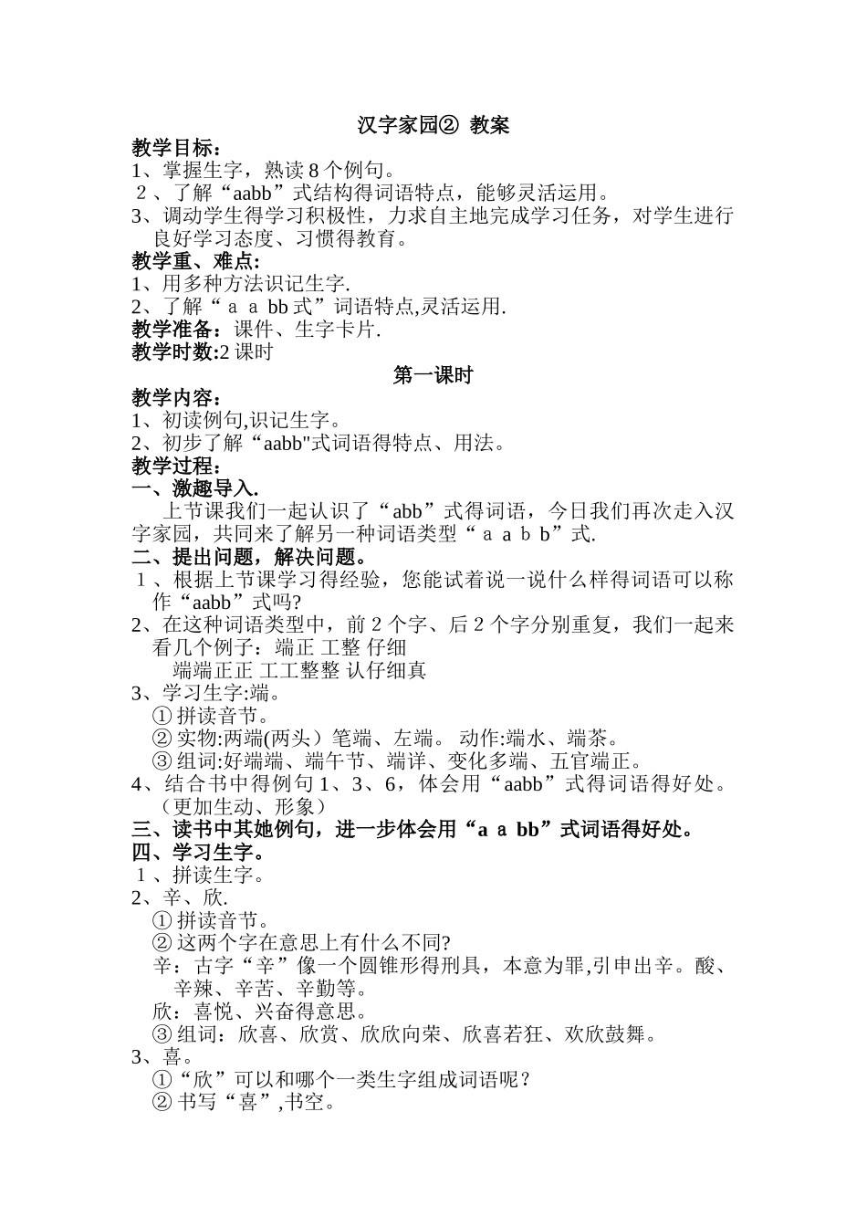 三年级上册语文教案汉字家园②∣长春版_第1页