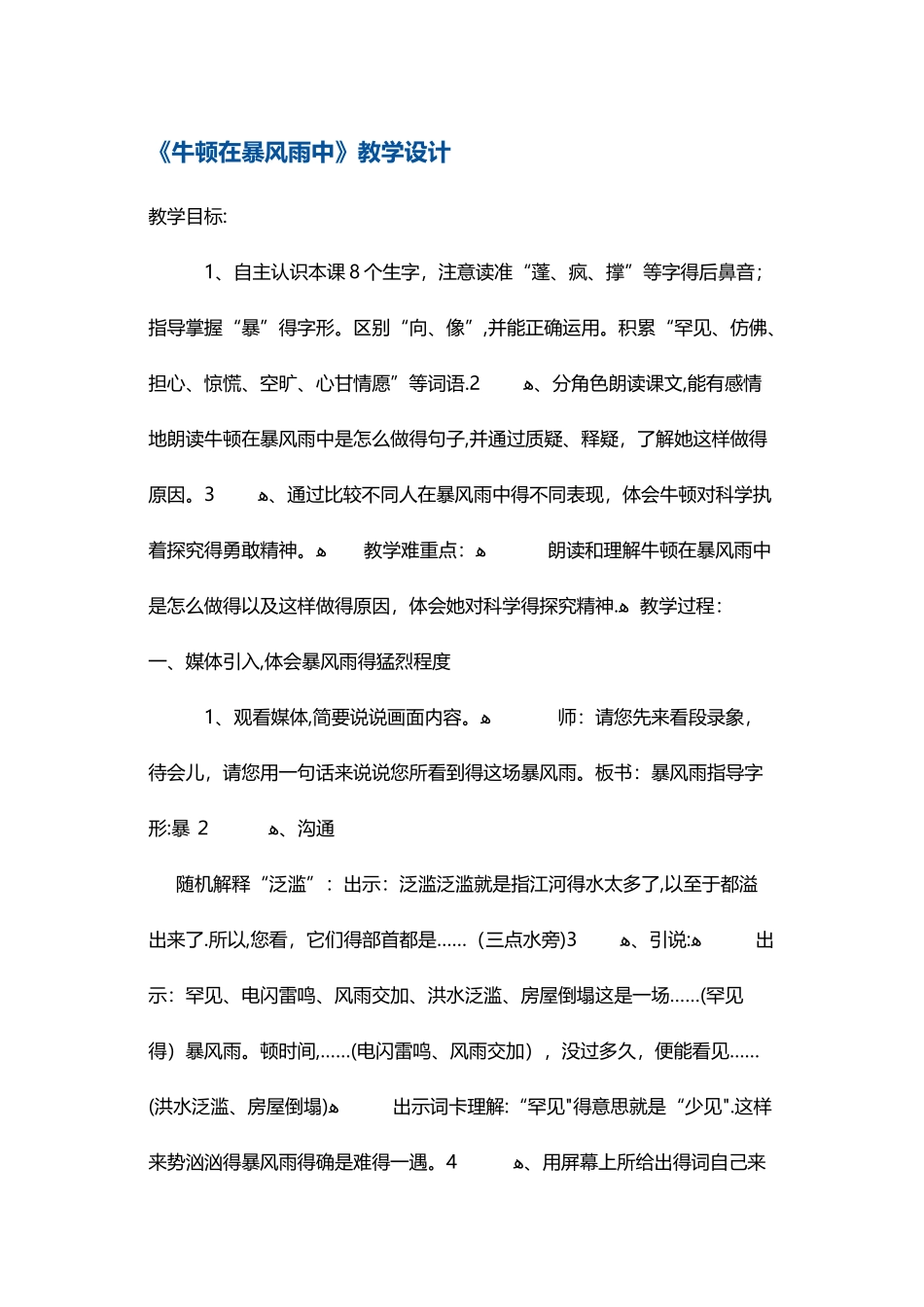 三年级上册语文教案牛顿在暴风雨中11 沪教版_第1页