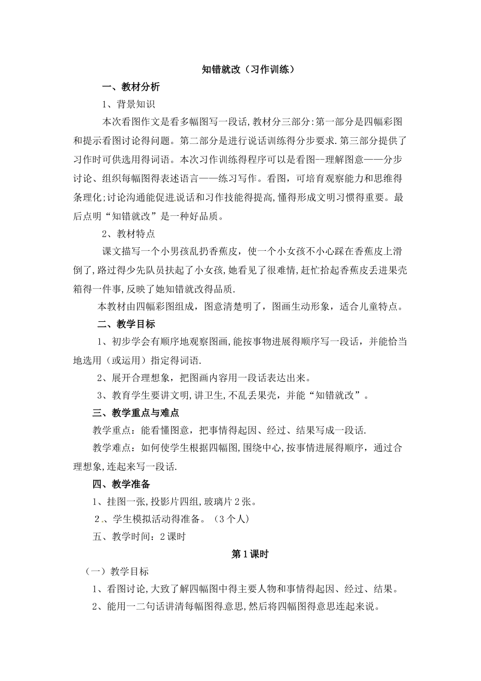 三年级上册语文教案知错就改1_浙教版_第1页