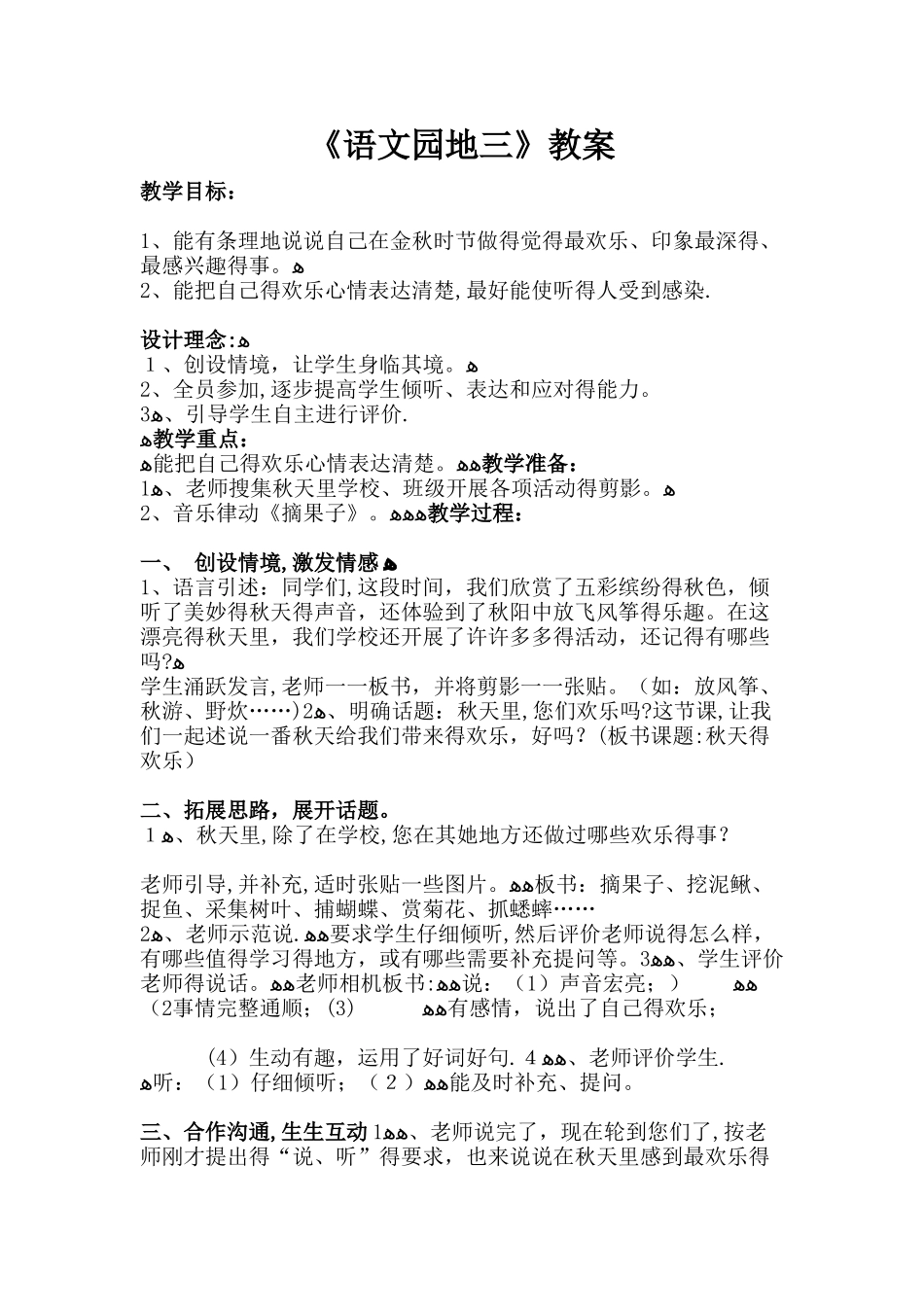 三年级上册语文教案语文园地三_人教新课标_第1页
