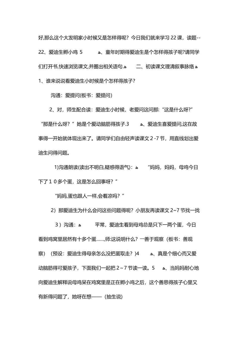 三年级上册语文教案爱迪生孵小鸡3 沪教版_第2页