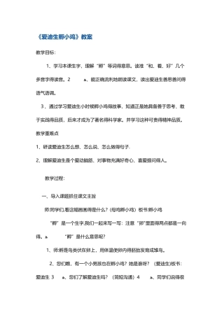 三年级上册语文教案爱迪生孵小鸡3 沪教版