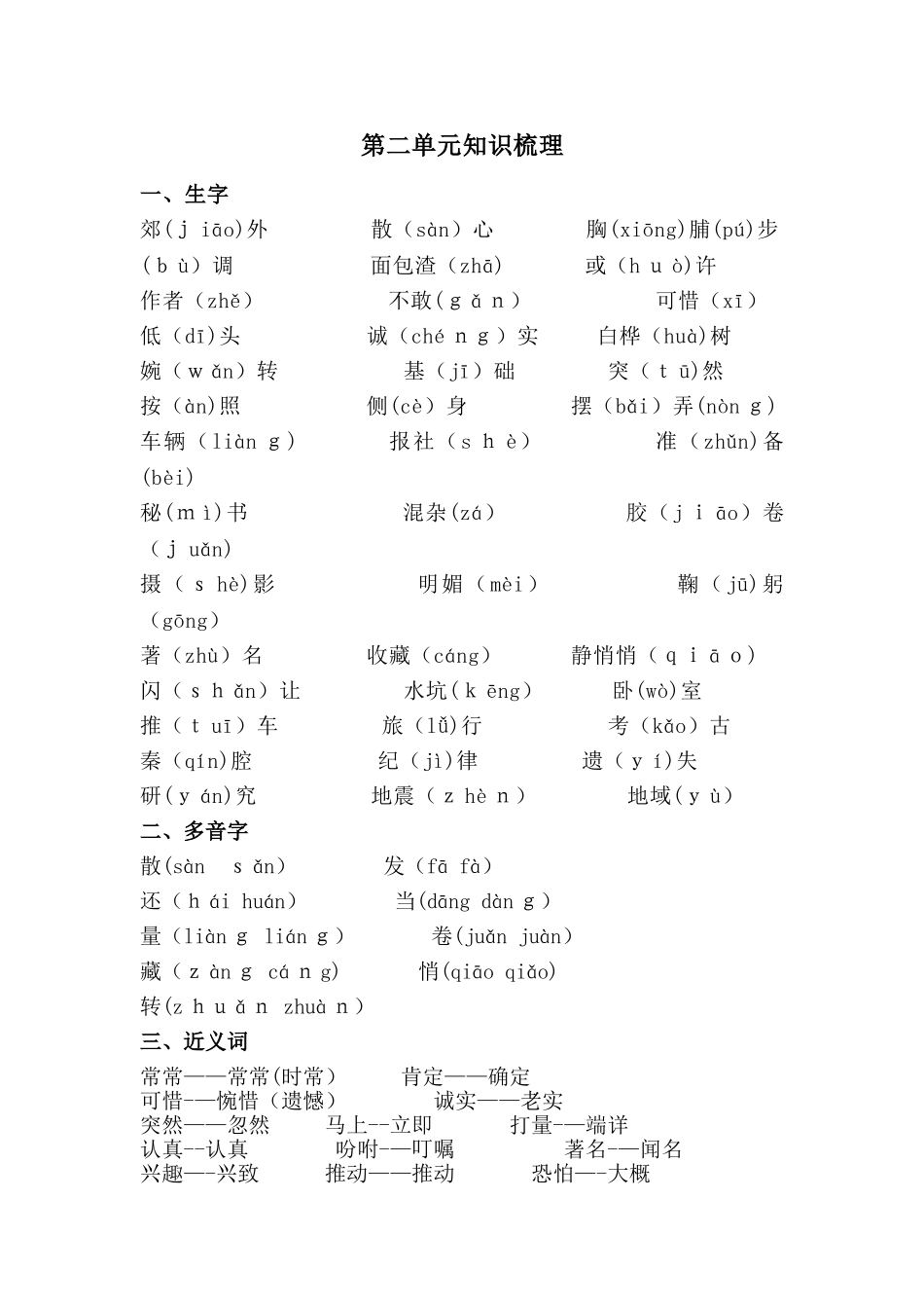 三年级上册语文素材第二单元知识梳理_人教新课标_第1页