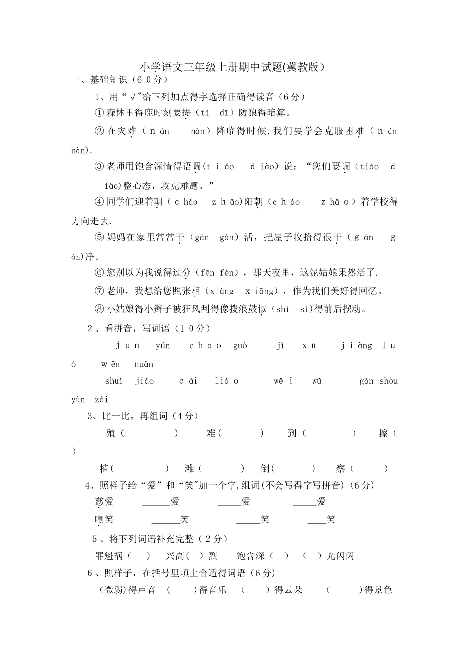 三年级上册语文试题期中综合测评｜ 河北省保定市 冀教版（含答案）_第1页