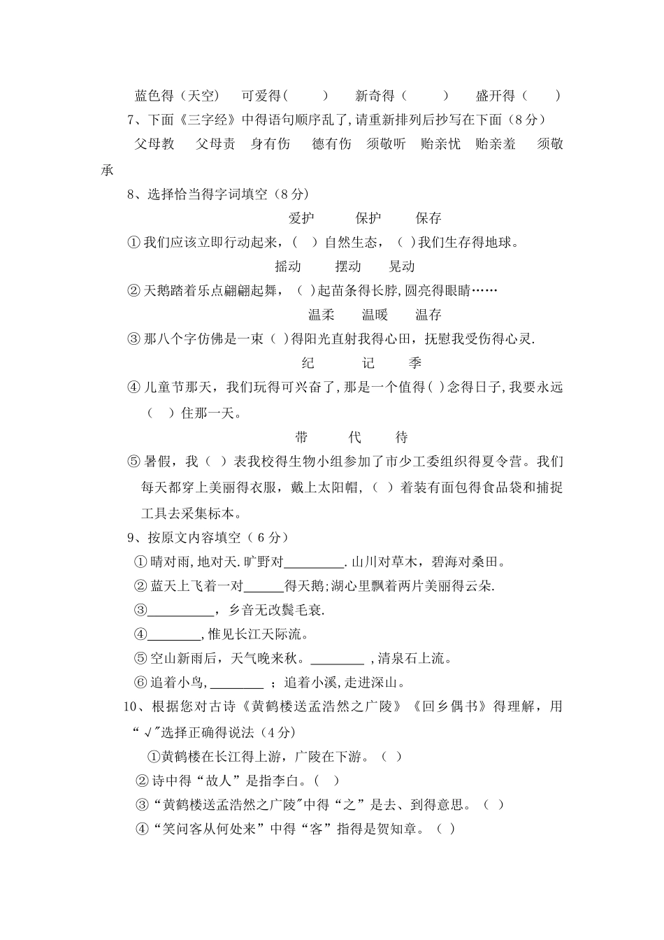 三年级上册语文试题期中综合测评｜ 河北省保定市 冀教版（含答案）_第2页