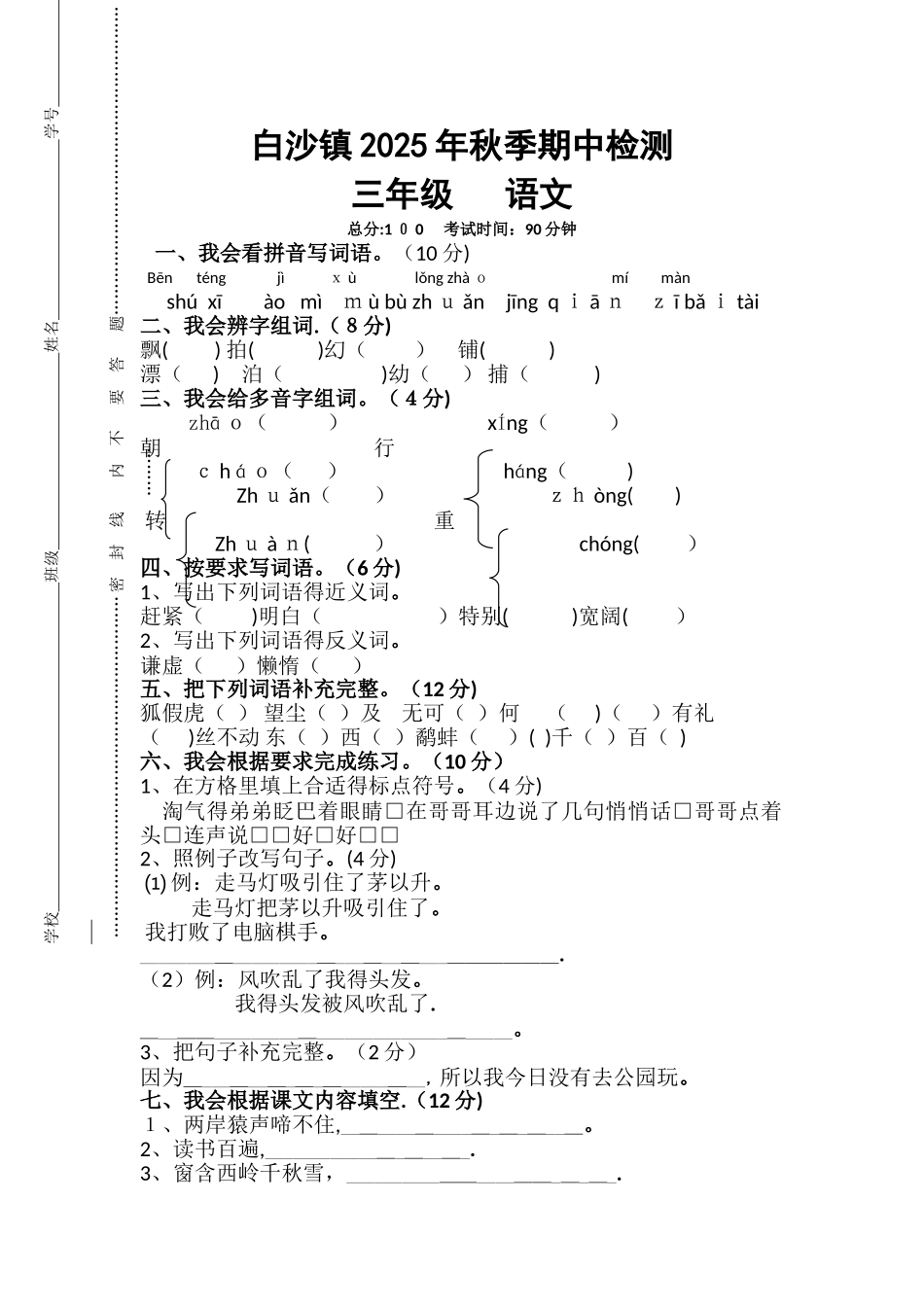 三年级上册语文试题期中考试卷｜白沙镇中心小学 语文S版（无答案）_第1页