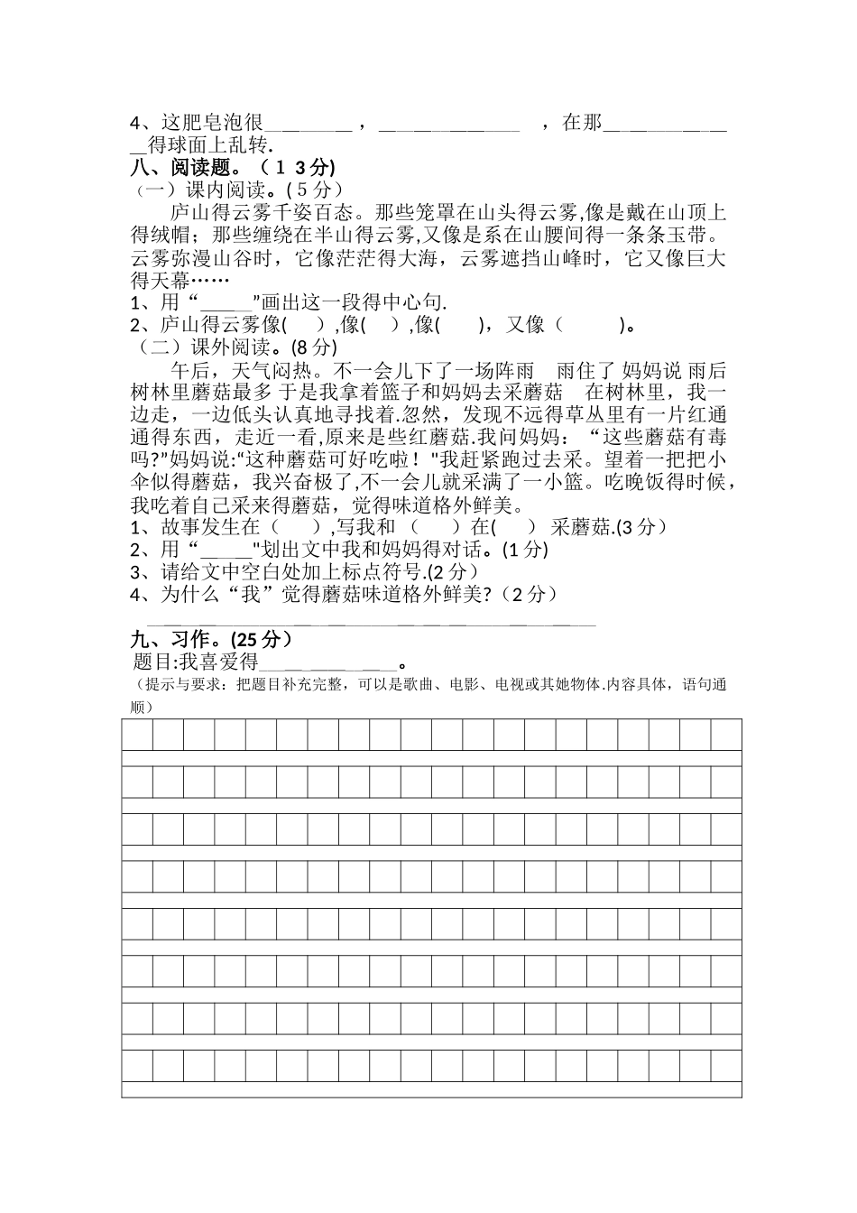 三年级上册语文试题期中考试卷｜白沙镇中心小学 语文S版（无答案）_第2页