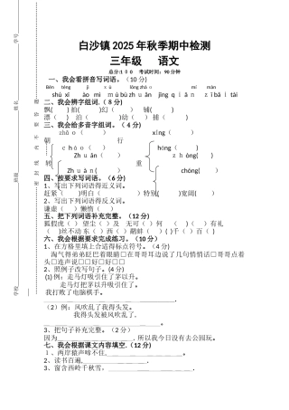 三年级上册语文试题期中考试卷｜白沙镇中心小学 语文S版（无答案）