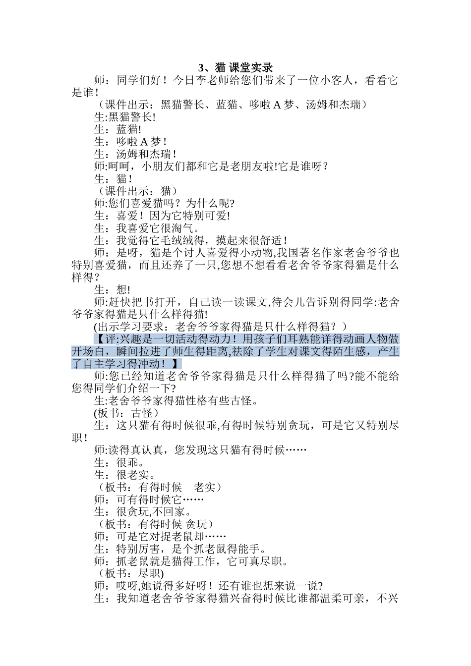 三年级上册语文课堂实录33 猫∣长春版_第1页