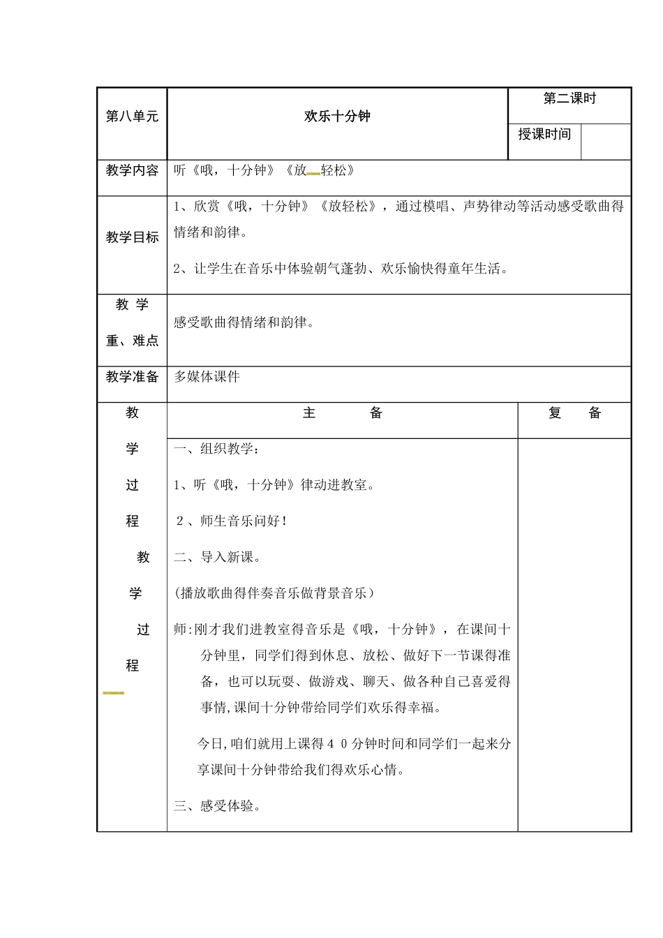 三年级上册音乐教案快乐十分钟2_苏少版_第1页