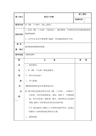 三年级上册音乐教案快乐十分钟2_苏少版