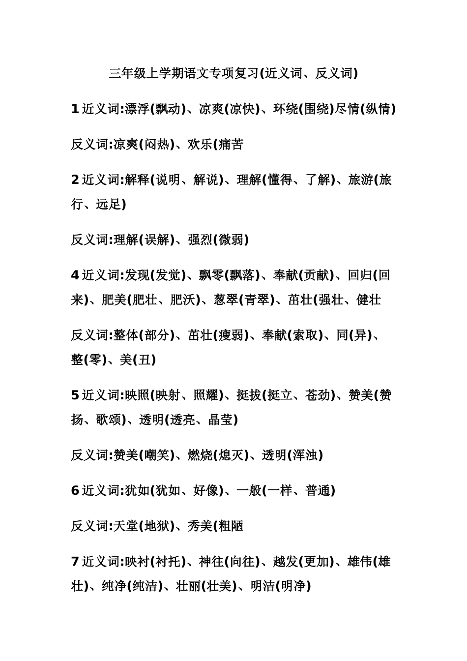 三年级上册近义词、反义词大全_第1页