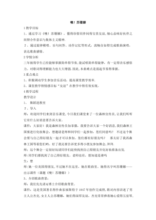 三年级上册音乐教案噢！苏珊娜-人音版（简谱）