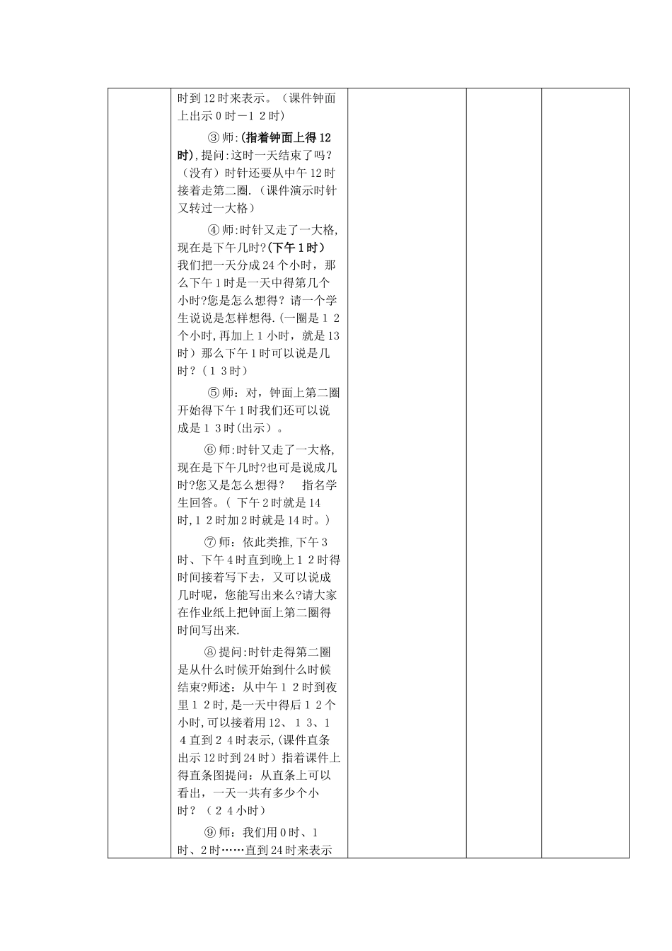 三年级上数学教学设计一天的时间_北师大版_第3页